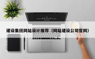 澄迈建设集团网站设计推荐（网站建设公司官网）